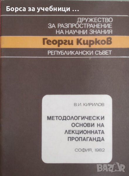 Методологически основи на лекционната пропаганда / Автор: В. И. Кирилов, снимка 1