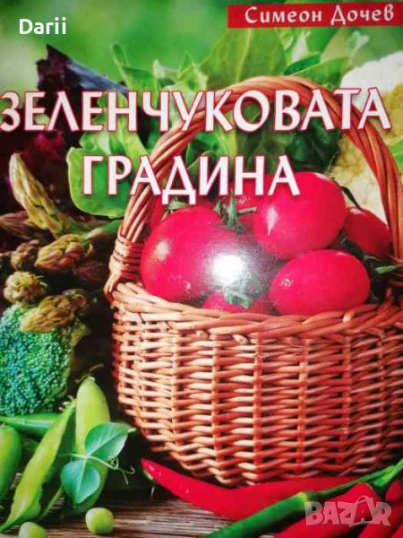 Зеленчуковата градина- Симеон Дочев, снимка 1