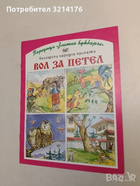 Вол за петел – Сборник, снимка 1