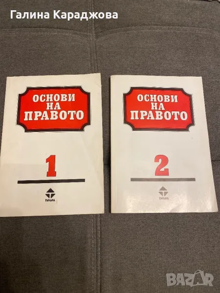 Основи на правото 1 и 2 , снимка 1