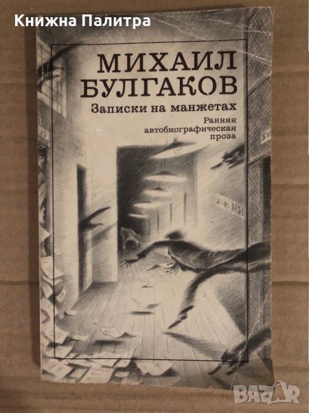 Записки на манжетах Ранняя автобиографическая проза Михаил Булгаков, снимка 1