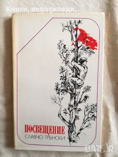 Посвещение - Славчо Трънски, снимка 1