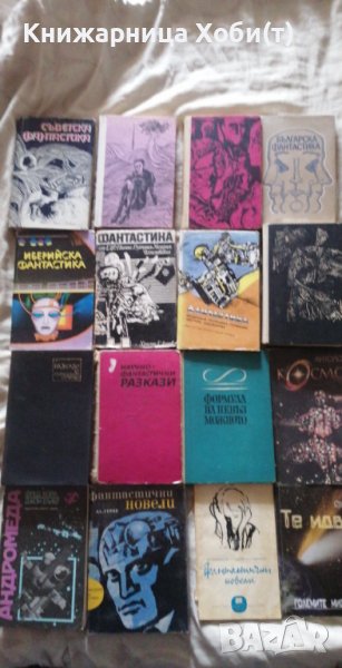 Сборници Избрана Световна Фантастика , снимка 1
