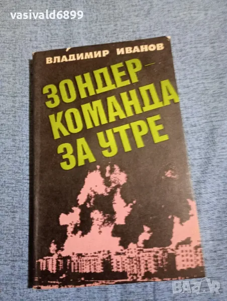 Владимир Иванов - Зондеркоманда за утре , снимка 1