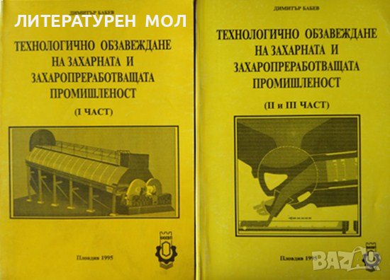 Технологично обзавеждане на захарната и захаропреработващата промишленост. Част1-3 Димитър Бабев 95г, снимка 1