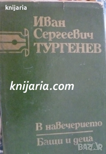 Иван Тургенев Съчинения в 6 тома том 3: В навечерието. Бащи и синове, снимка 1