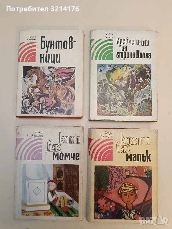 Като бях момче - Тодор Г. Влайков, снимка 1