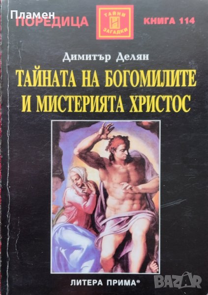 Тайната на богомилите и мистерията Христос Димитър Делян, снимка 1