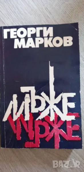 Мъже - Георги Марков, снимка 1