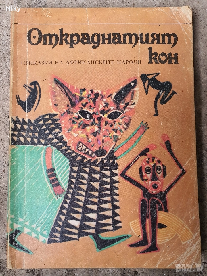 Откраднатия кон-приказки за деца , снимка 1