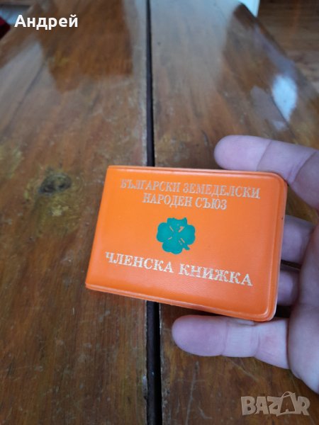 Стара членска книжка БЗНС, снимка 1