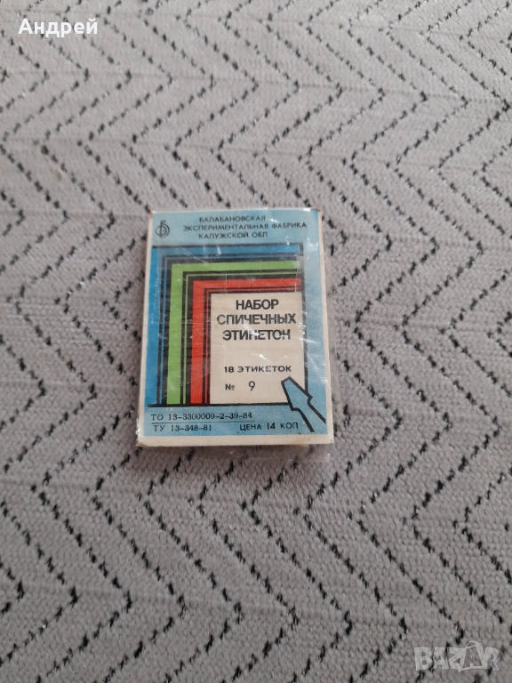 Стар набор етикети за кибритени кутии,кибрит #2, снимка 1