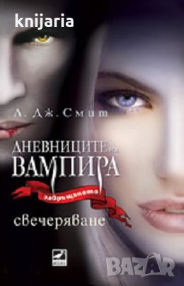 Дневниците на вампира. Завръщането книга 5: Свечеряване, снимка 1