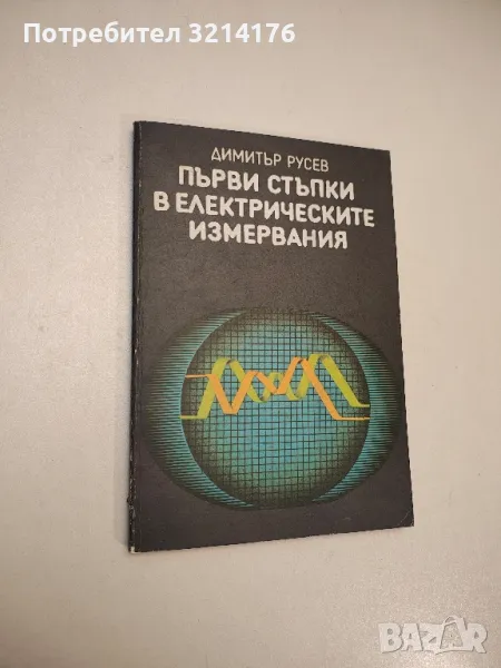Първи стъпки в електрическите измервания - Димитър Русев , снимка 1