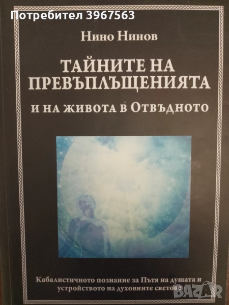 Книга,,ТАЙНИТЕ НА ПРЕВЪПЛЪЩЕНИЯТА  НА ЖВОТА В ОТВЪДНОТО,,НОВА., снимка 1