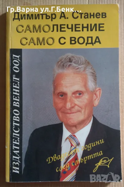 Самолечение само с вода  Димитър А.Станев 12лв, снимка 1