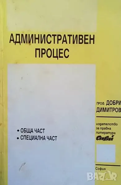 Административен процес. Обща и специална част Добри Димитров, снимка 1