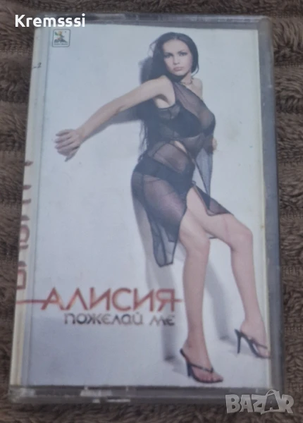 Алисия-Пожелай ме/Оригинална аудио касета, снимка 1