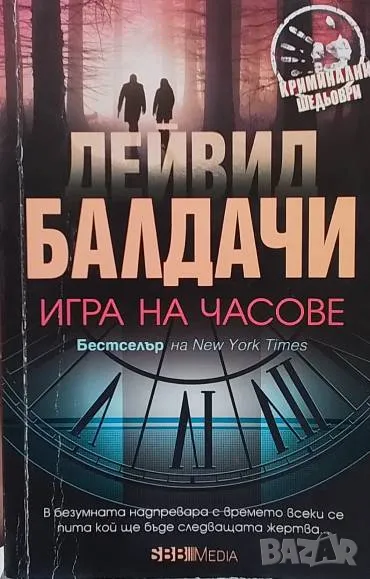 Игра на часове Дейвид Балдачи, снимка 1