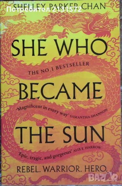She Who Became the Sun - Шели Паркър-Чан, снимка 1