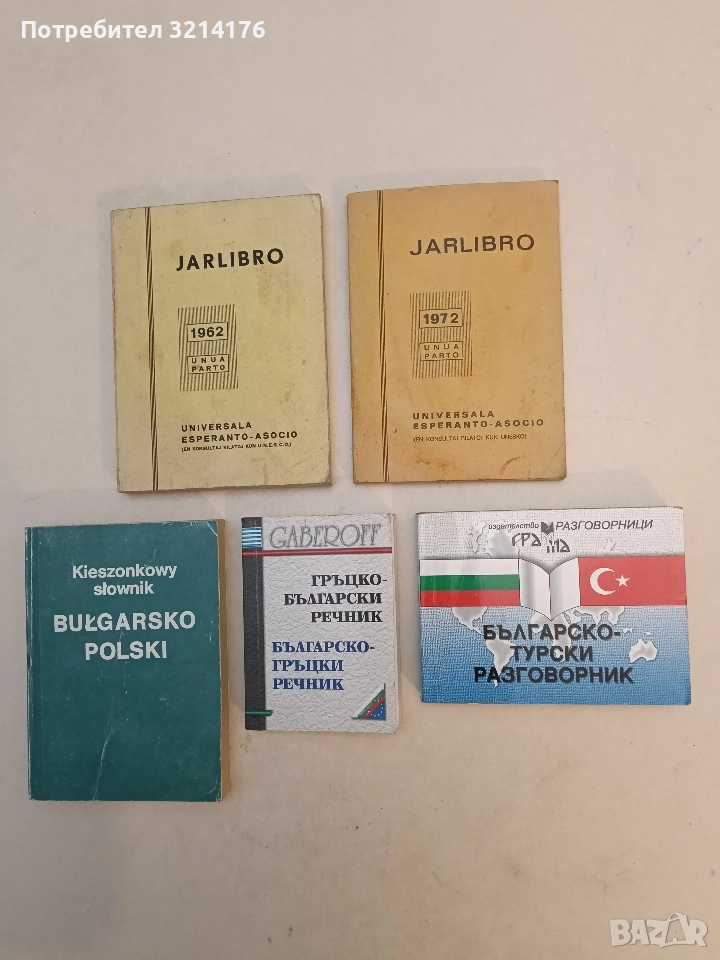 Гръцко-български речник. Българско-гръцки речник - Надежда Маслева, снимка 1