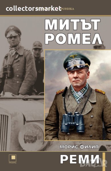 Митът Ромел, снимка 1