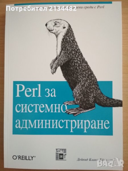 Perl за системно администриране от Дейвид Бланк-Еделман , снимка 1