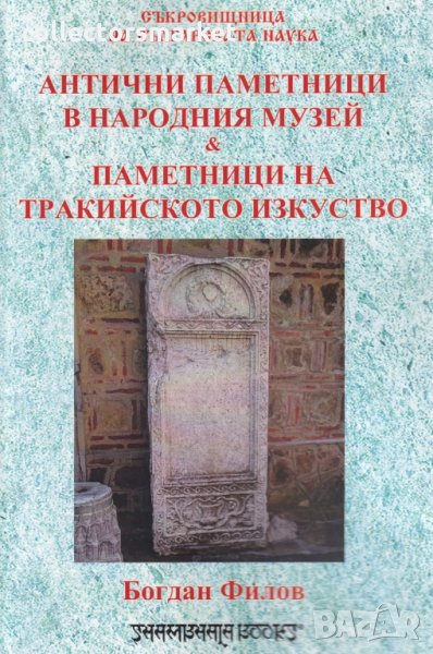 Антични паметници в Народния музей & Паметници на тракийското изкуство, снимка 1