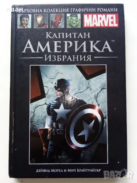 Капитан Америка Том 28 - "Върховна колекция графични романи", снимка 1