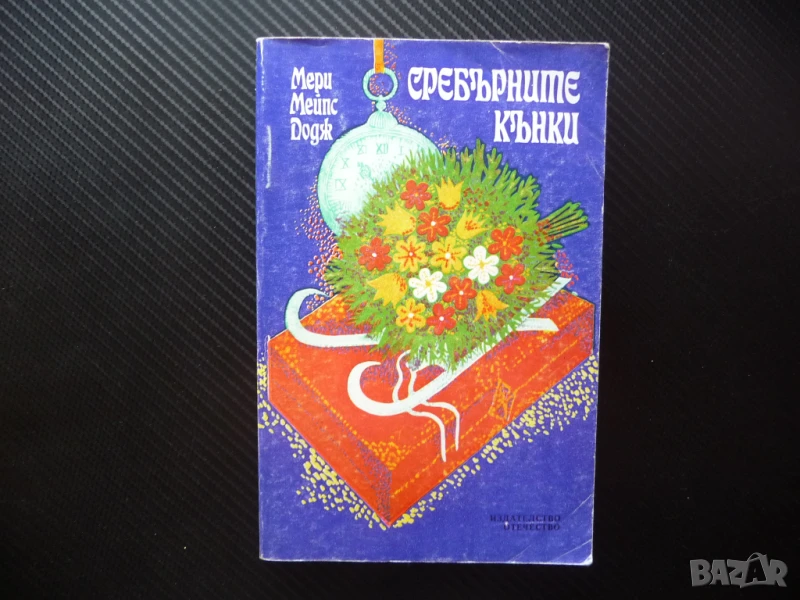 Сребърните кънки Мери Мейпс Додж Хубава книга добра цена евтина книга, снимка 1