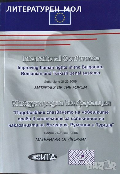 Международна конференция Подобряване спазването на човешките права в българските. 2006 г., снимка 1