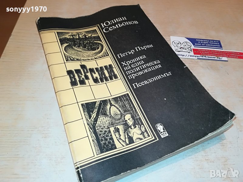 Юлиан Семьонов-ВЕРСИИ КНИГА 3001231725, снимка 1