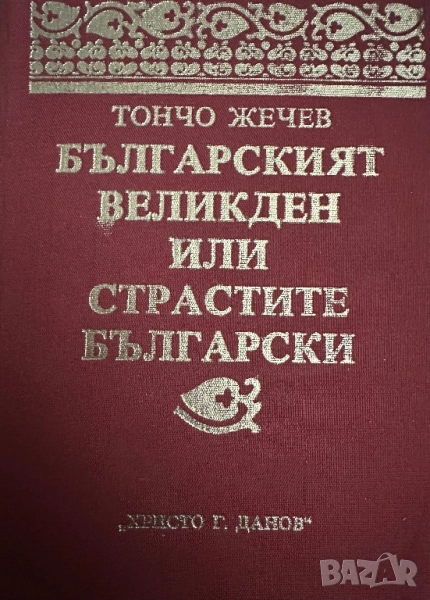 Българският Великден -или страстите български-Тончо Жечев, снимка 1