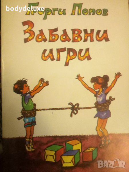 Георги Попов Забавни игри, снимка 1