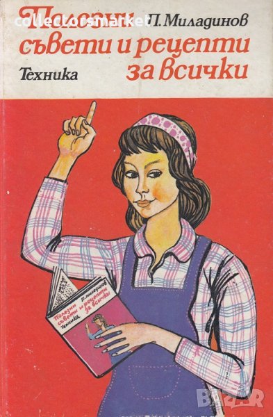 Полезни рецепти и съвети за всички, снимка 1