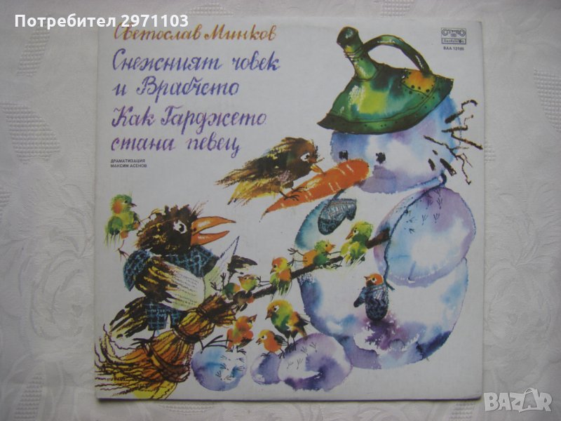 ВАА 12185 - Снежният човек и Врабчето; Как Гарджето стана певец (Светослав Минков), снимка 1