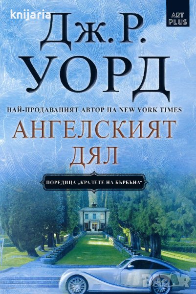 Кралете на бърбъна книга 2: Ангелският дял, снимка 1