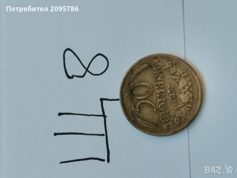 50 стотинки 1937 г Щ8, снимка 1