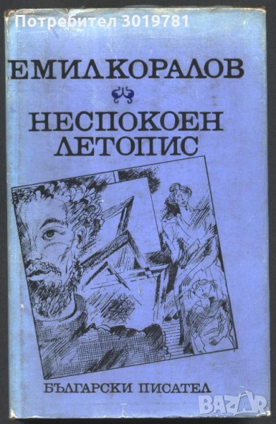 книга Неспокоен летопис от Емил Коралов, снимка 1