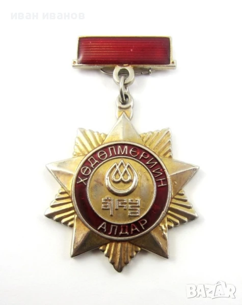 Монголия-Орден на трудовата слава-Оригинал, снимка 1