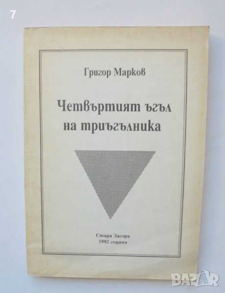 Книга Четвъртият ъгъл на триъгълника - Григор Марков 1992 г., снимка 1