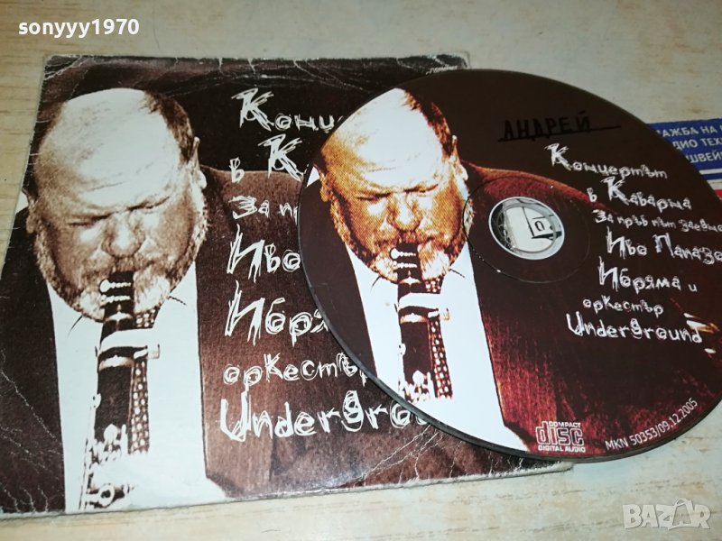 ИВО ПАПАЗОВ-ИБРЯМАТА ЦД 0201241929, снимка 1