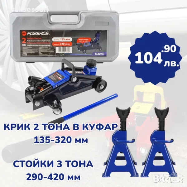 ТОП Обява Комплект Крик 2 Тона в куфар и Стойки 3 Тона, снимка 1