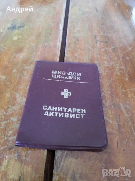 Старо удостоверение Санитарен Активист, снимка 1