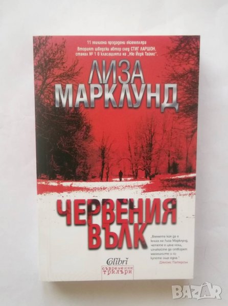 Книга Червения вълк - Лиза Марклунд 2013 г., снимка 1