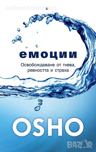 Емоции: Освобождаване от гнева, ревността и страха, снимка 1