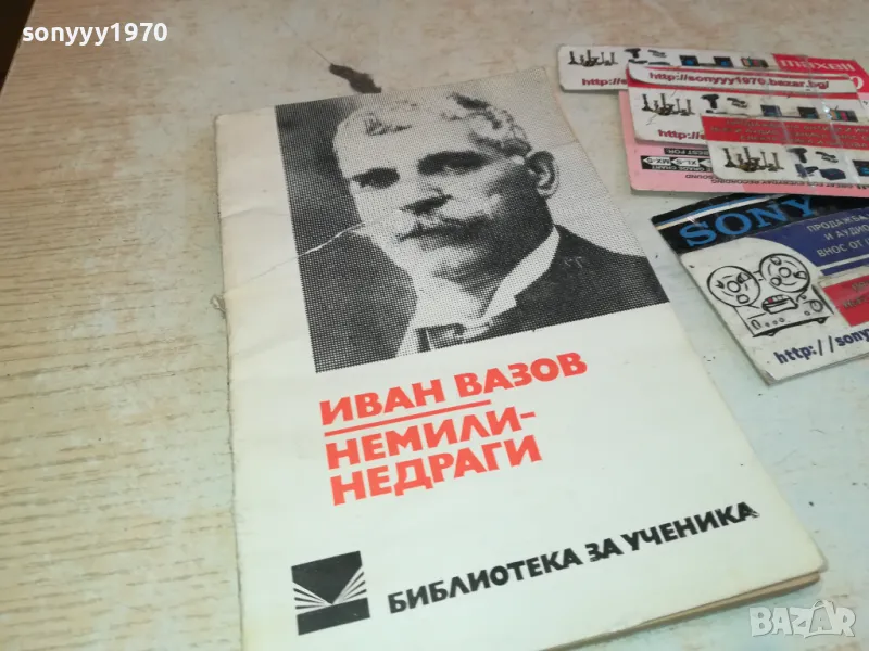 НЕМИЛИ НЕДРАГИ 3112241236, снимка 1