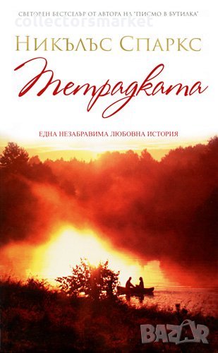 Тетрадката, снимка 1