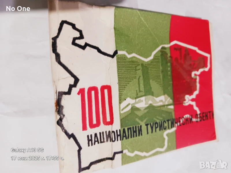 Продавам стара туристическа книжка  , снимка 1