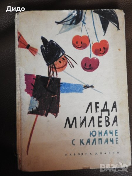 Леда Милева - Юначе с калпаче, 1968, снимка 1